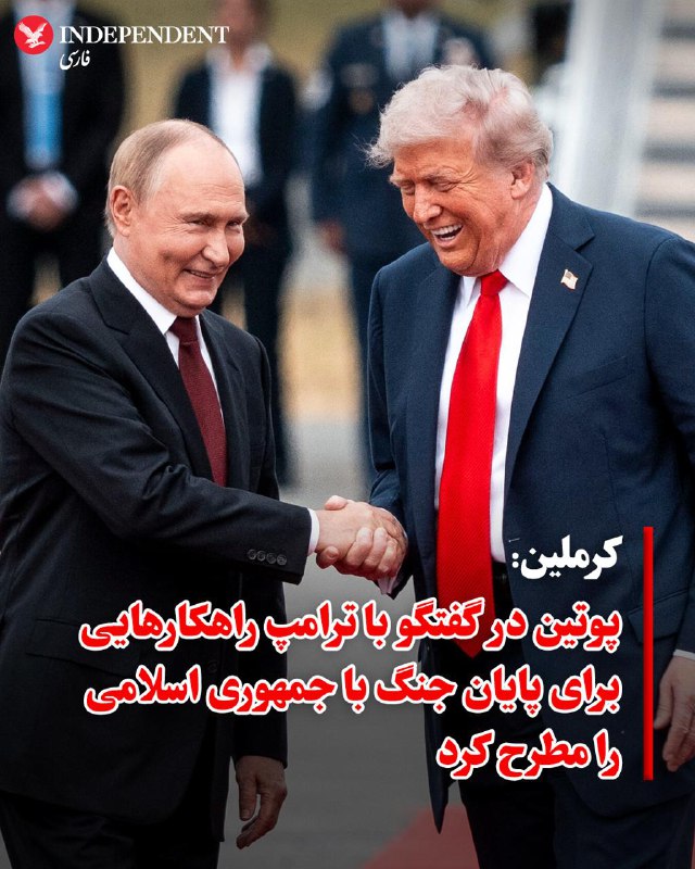 ♦️کاخ کرملین، روز دوشنبه اعلام کرد که ولادیمیر پوتین، رئیس‌جمهوری روسیه، در گفتگوی یک ساعته با دونالد ترامپ، رئیس‌جمهوری ایالات متحده، «چند راهکار برای حل دیپلماتیک مناقشه با جمهوری اسلامی» به او ارائه داده است. کرملین جزئیاتی درباره این راهکارها ارائه نکرد.@VahidOOnLine📡 @VahidOnline