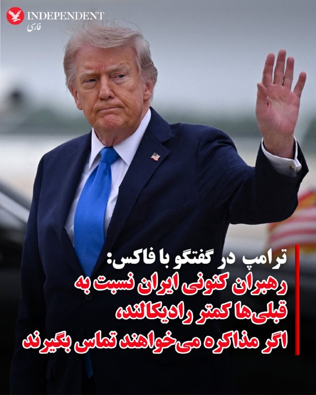 دونالد ترامپ، رییس‌جمهوری آمریکا، گفت جمهوری اسلامی در صورت ادامه محاصره و ناتوانی در انتقال نفت به مخازن یا کشتی‌ها، تنها حدود سه روز تا رسیدن خطوط انتقال نفت به نقطه انفجار فرصت دارد.او توضیح داد وقتی حجم عظیمی از نفت در خطوط انتقال جریان دارد و امکان تخلیه آن وجود ندارد، فشار داخلی افزایش می‌یابد و این وضعیت می‌تواند هم از نظر مکانیکی و هم در زیر زمین به انفجار منجر شود.دونالد ترامپ افزود در صورت وقوع چنین انفجاری، بازسازی خطوط به شکل قبلی ممکن نخواهد بود و حتی در صورت بازسازی، ظرفیت آن‌ها حداکثر به حدود ۵۰ درصد سطح فعلی خواهد رسید.@VahidOOnLineدونالد ترامپ، رییس‌جمهوری آمریکا، گفت که جنگ علیه جمهوری اسلامی خیلی زود به پایان می‌رسد و ایالات متحده «پیروزی بزرگی» به دست خواهد آورد.او تاکید کرد باید از دستیابی جمهوری اسلامی به سلاح هسته‌ای جلوگیری شود، زیرا در غیر این صورت «کل جهان در خطر خواهد بود». دونالد ترامپ افزود در صورت دستیابی ایران به چنین سلاحی، اسرائیل ظرف چند دقیقه نابود می‌شود و به همین دلیل نمی‌توان اجازه داد تهران به توانمندی هسته‌ای نظامی برسد.رییس‌جمهوری آمریکا گفت جلوگیری از این روند اقدامی بود که به گفته او روسای‌جمهوری پیشین باید سال‌ها پیش انجام می‌دادند. او افزود این موضوع «۴۰ یا ۴۷ سال» ادامه داشته و هیچ‌کس درباره آن اقدامی نکرده است.دونالد ترامپ گفت ایالات متحده ناچار بود مسیر را تغییر دهد و مانع این اتفاق شود و تاکید کرد