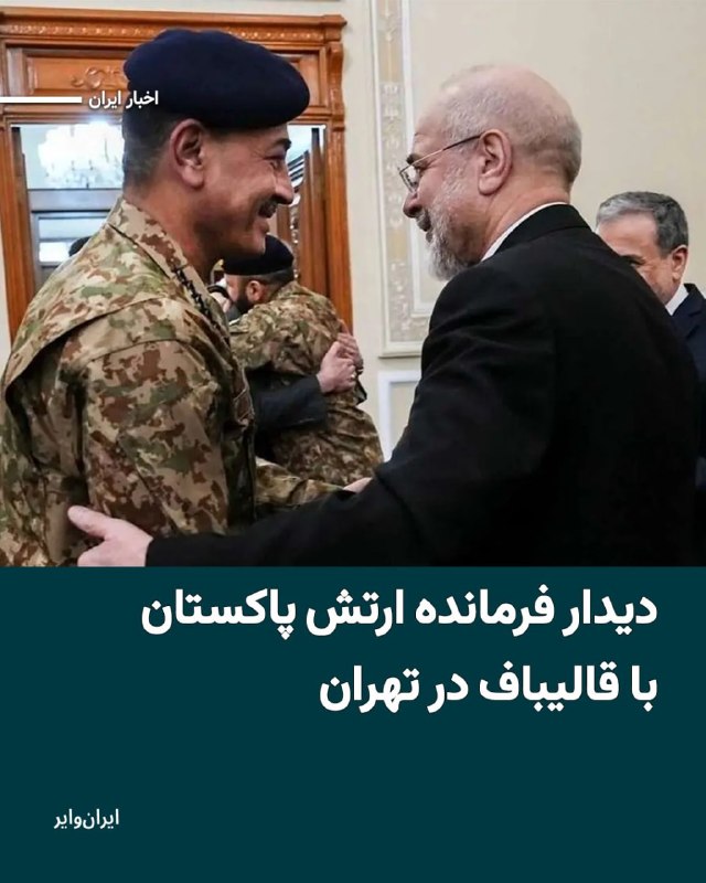 فرمانده ارتش پاکستان روز پنجشنبه ۲۷ فروردین ماه در تهران با محمد باقر قالیباف، رئیس مجلس شورای اسلامی دیدار و گفتگو کرد.عاصم منیر در چارچوب تلاش‌های این کشور برای میانجی‌گری میان تهران و واشنگتن به ایران سفر کرده است.الجزیره، صبح پنجشنبه به‌نقل از یک مقام امنیتی پاکستان گزارش کرده بود که عاصم منیر روز جمعه به واشنگتن سفر می‌کند.@VahidOOnLineخبرگزاری صداوسیما روز پنجشنبه ۲۷ فروردین‌ماه از تماس تلفنی میان محمد باقر قالیباف، رئیس مجلس شورای اسلامی با نبیه بری، رئیس مجلس لبنان خبر دادند.این تماس در حالی بود که ترامپ گفته است امروز رهبران اسرائیل و لبنان برای نخستین بار پس از ۳۷ سال برای نخستین بار با یکدیگر مستقیما گفتگو می‌کنند.به گزارش صدا و سیما قالیباف به نبیه بری گفت