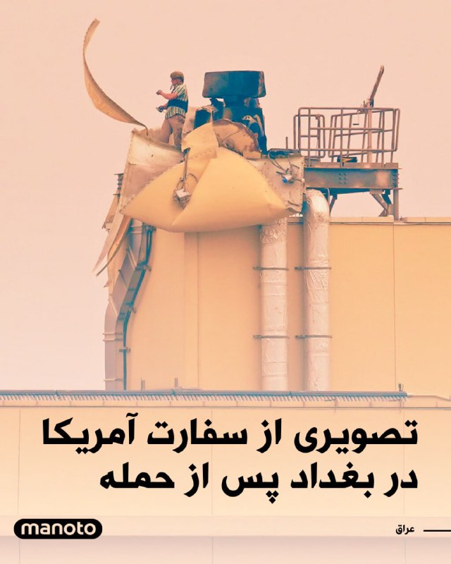 گزارش‌های تایید شده حاکی است که سفارت آمریکا در بغداد بار دیگر مورد حمله پهپادها قرار گرفته است و خبرگزاری آسوشیتدپرس گزارش کرده که مقامات عراقی به این رسانه گفته‌اند که یک محل فرود بالگرد در سفارت آمریکا در بغداد هدف قرار گرفته است.تصاویر نشان می‌دهد که دود از این مجموعه در پایتخت عراق بلند می‌شود.این سفارتخانه پیش از این نیز در جریان جنگ آمریکا و اسرائیل علیه ایران هدف حملات قرار گرفته بود.حمله روز شنبه اندکی پس از کشته شدن دو جنگجوی تحت حمایت ایران در حملات به بغداد رخ داد.گزارش شده بود که یکی از اهداف، خانه رهیف قاسم، که با نام ابوعلی نیز شناخته می‌شود و از فرماندهان ارشد یک گروه شبه‌نظامی طرفدار ایران بوده است. این گروه شبه‌نظامی تقریبا هر روز حملات پهپادی و موشکی به تأسیسات آمریکایی در نزدیکی فرودگاه بغداد انجام داده است.پیش از این تلویزیون عربی الجزیره گزارش کرده بود که دود از سفارت ایالات متحده در بغداد بلند شده است.@VahidHeadline📡 @VahidOnlineگزارش‌های تایید شده حاکی است که سفارت آمریکا در بغداد بار دیگر مورد حمله پهپادها قرار گرفته است و خبرگزاری آسوشیتدپرس گزارش کرده که مقامات عراقی به این رسانه گفته‌اند که یک محل فرود بالگرد در سفارت آمریکا در بغداد هدف قرار گرفته است.تصاویر نشان می‌دهد که دود از این مجموعه در پایتخت عراق بلند می‌شود.این سفارتخانه پیش از این نیز در جریان جنگ آمریکا و اسرائیل علیه ایران هدف حملات قرار گرفته بود.حمله روز شنبه اندکی پس از کشته شدن دو جنگجوی تحت حمایت ایران در حملات به بغداد رخ داد.گزارش شده بود که یکی از اهداف، خانه رهیف قاسم، که با نام ابوعلی نیز شناخته می‌شود و از فرماندهان ارشد یک گروه شبه‌نظامی طرفدار ایران بوده است. این گروه شبه‌نظامی تقریبا هر روز حملات پهپادی و موشکی به تأسیسات آمریکایی در نزدیکی فرودگاه بغداد انجام داده است.پیش از این تلویزیون عربی الجزیره گزارش کرده بود که دود از سفارت ایالات متحده در بغداد بلند شده است.@VahidHeadline📡 @VahidOnline