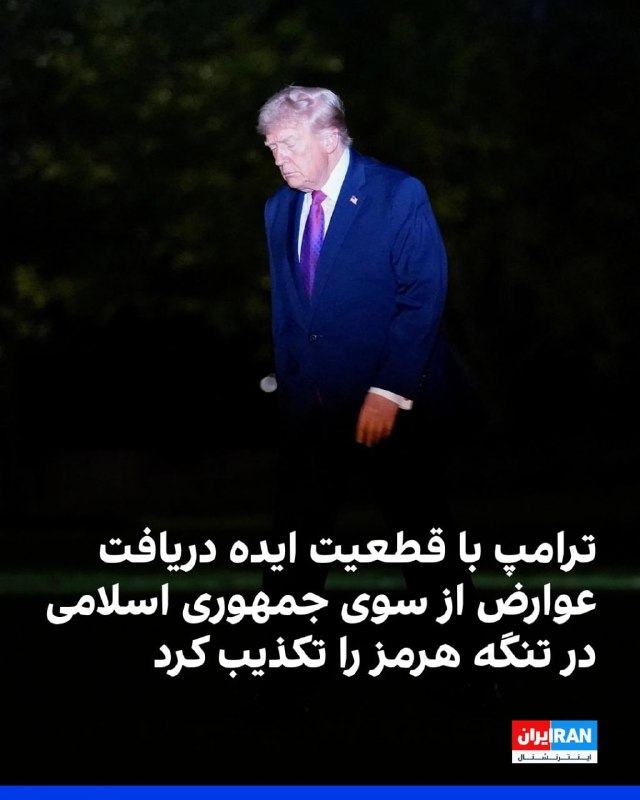 رئیس‌جمهور آمریکا می‌گوید اگر تا چهارشنبه با ایران به توافقی نرسیم، ممکن است آتش‌بس را تمدید نکنیم. به گفتۀ دونالد ترامپ، محاصرۀ بنادر ایران اما، ادامه خواهد داشت.او ادامه داد که «در آن صورت شاهد محاصره خواهید بود و متاسفانه ناچار به از سرگرفتن بمباران خواهیم شد».رئیس‌جمهور ایالات متحده که در «ایر فورس ۱» هواپیمای ویژۀ رئیس‌جمهوری با خبرنگاران صحبت می‌کرد، در عین حال گفت «بیست دقیقۀ پیش، خبرهای خیلی خوبی داشتیم. به‌نظر می‌رسد شرایط با ایران خیلی خوب پیش خواهد رفت». دونالد ترامپ اشاره‌ای به محتوا یا منبع این اخبار نکرد.رئیس‌جمهور آمریکا در پاسخ به سوال خبرنگاران دربارۀ محتوای خبر مورد اشاره‌اش، گفت