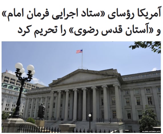 #وزارت_خزانه‌داری #آمریکا از تحریم دو شخصیت حقیقی و ۱۶ نهاد ایرانی خبر داد.وزارت خزانه‌داری گفته که #احمد_مروی، تولیت آستان قدس رضوی و #محمد_مخبر، رئیس ستاد اجرایی فرمان امام، را به فهرست تحریم‌های آمریکا اضافه کرده است.آمریکا قبلا #ستاد_اجرایی_فرمان_امام را در لیست #تحریم‌ها قرار داده بود اما امروز #آستان_قدس_رضوی را نیز مشمول تحریم‌ها کرد.شرکت دانش‌بنیان «برکت» از زیرمجموعه‌های ستاد اجرایی فرمان امام که طی ماه‌های گذشته انحصار تولید #ماسک در کشور را در دست گرفته و مدعی تولید #واکسن «کو ایران برکت» است، نیز به لیست تحریم‌ها اضافه شده....استیون منوچین اعلام کرد که بنیادهای تحریم شده تحت کنترل نهاد رهبری از جمله #بنیاد_مستضعفان، آستان قدس رضوی و ستاد اجرایی فرمان امام، نیمی از #اقتصاد_ایران را در دست دارند و باعث فساد مالی گسترده در جمهوری اسلامی شده‌اند.او گفت آمریکا به تحریم نهادها و افرادی که به قیمت فقر مردم ایران، خود را ثروتمند می‌کنند ادامه خواهد داد.RadioFarda_عجیبه که نمی‌دونند زبان ایران چیه. جلوی اسم‌های فارسی شرکت‌ها نوشتند عربی