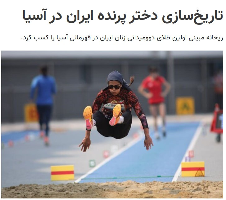 ریحانه مبینی، نماینده پرش طول ایران، روز پنجشنبه، هشتم خردادماه توانست در بیست‌وششمین دوره مسابقات دو و میدانی قهرمانی آسیا ۲۰۲۵ کره جنوبی، مدال طلا کسب کند.مبینی در سومین روز از این مسابقات با ثبت پرشی به طول ۶.۴۰  متر به مقام قهرمانی دست یافت.سوجان اداپیلی از هند با پرشی به طول ۶.۳۳ متر دوم شد و شایلی سینگ دیگر برنده هندی نیز با ثبت رکورد ۶.۳۰ متر به عنوان سومی رسید.@VahidOOnLineمحمدرضا طیبی هم در پرتاب وزنه طلا گرفت.آپدیت