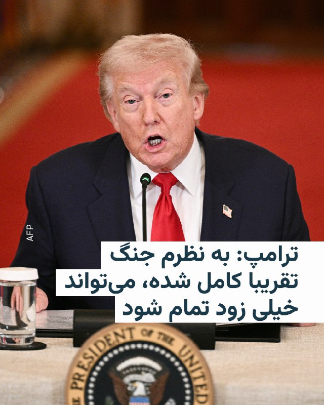 ⚡️دونالد ترامپ، رئیس جمهوری آمریکا در یک مصاحبه تلفنی با شبکه خبری سی‌بی‌اس نیوز، گفت جنگ با جمهوری اسلامی ممکن است به‌زودی پایان یابد. او افزود