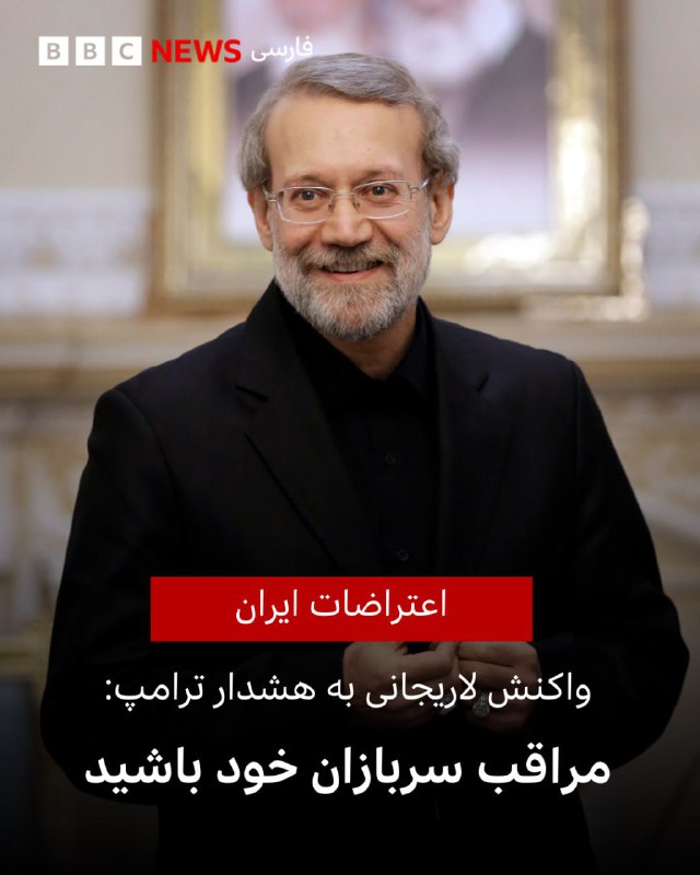 ‌ساعتی پس از پیام دونالد ترامپ، علی لاریجانی، دبیر شورای عالی امنیت ملی ایران، در پیامی در شبکهٔ ایکس نوشت