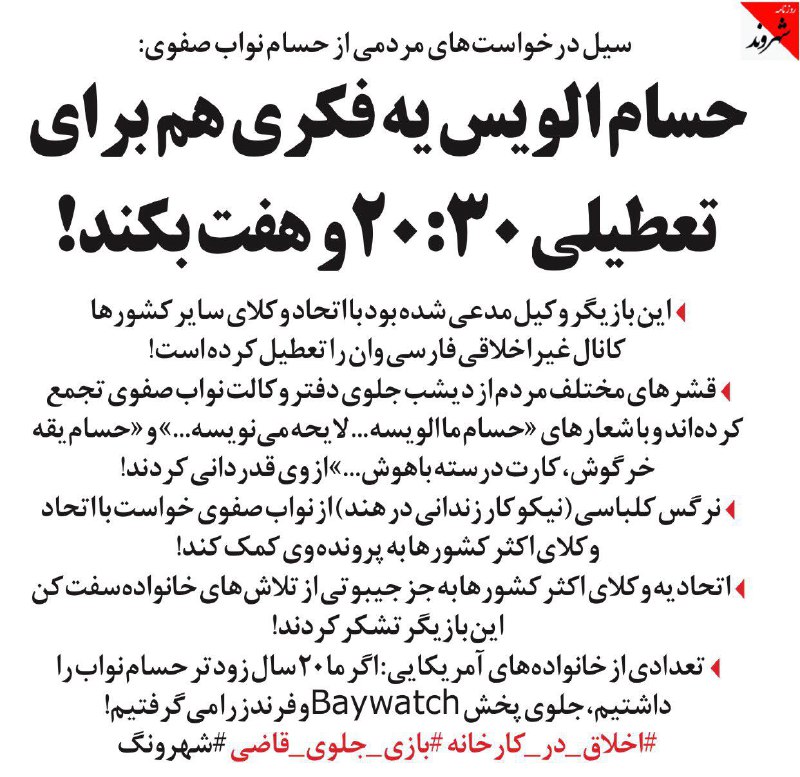 سیل در خواست های مردمی از #حسام_نواب_صفویshahrvand_paper