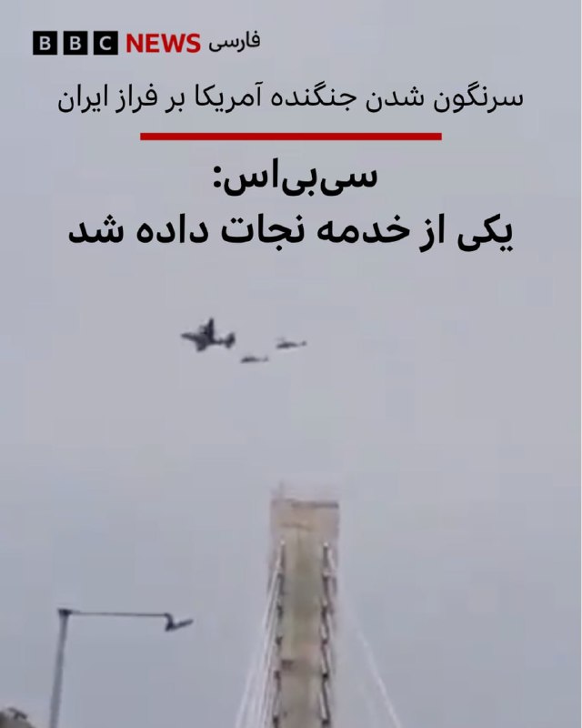 دو مقام آمریکایی به سی‌بی‌اس گفته‌اند که یک نفر از خدمه جنگنده اف-۱۵ آمریکا که در ایران سرنگون شده بود، نجات داده شده است. مشخص نیست که این هواپیما چند سرنشین داشته است.به گفته این مقام‌ها نیروهای آمریکایی عملیات نجات را انجام داده‌اند.کاخ سفید می‌گوید که دونالد ترامپ در جریان سرنگون شدن جنگنده آمریکا بر فراز ایران قرار گرفته است.تصاویر منتشر شده در شبکه‌های اجتماعی نشان می‌دهد که یک هواپیما و دو هلیکوپتر در ارتفاع پایین در استان خوزستان در حال پرواز هستند، که با یک مأموریت جست‌وجو و نجات همخوانی دارد.پیشتر قرارگاه مرکزی خاتم‌الانبیا گفته بود که «یک جنگنده اف-۳۵ آمریکا را در آسمان مرکز ایران» هدف قرار داده است.@VahidHeadline 📡 @VahidOnline