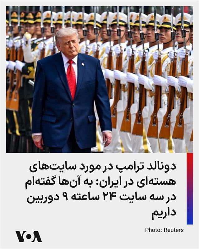 دونالد ترامپ، رئیس جمهوری آمریکا در مصاحبه‌ای که با فاکس نیوز انجام داد گفت او درباره ایران با چین صحبت کرده است.ترامپ افزود فکر نمی‌کند که چین هم خواهان این باشد که جمهوری اسلامی به سلاح هسته‌ای دست پیدا کند.او گفت جمهوری اسلامی می‌تواند یا «توافق کند و یا «نابود» شود. رئیس جمهوری آمریکا گفت نمی‌خواهد چنین کاری کند اما آمریکا قوی‌ترین ارتش جهان را دارد.ترامپ گفت ما در جمهوری اسلامی با «رده سوم» رهبرانش طرف هستیم. او گفت رده اول و دوم رهبری نابود شدند و فکر می‌کند رده سوم از رده اول و دوم «که دیگر با ما نیستند» «منطقی‌تر» و از لحاظی «باهوش‌تر» هستند.او این تغییر را به‌نوعی با یک «تغییر رژیم» مقایسه کرد.ترامپ با اشاره به اینکه جمهوری اسلامی «پنج روز» زمان صرف کرد تا به پیشنهاد آمریکا که «یک ساعت» هم زمان نمی‌برد پاسخ دهد، افزود جمهوری اسلامی در داخل خود «آشوب فراوان» دارد و «چیزی به جز آشوب» ندارند.ترامپ در مورد حمایت چین از جمهوری اسلامی گفت که رئيس جمهوری چین، شی جین‌پینگ قویا گفت که به جمهوری اسلامی سلاح نخواهد داد....او افزود «امیدوارم» جمهوری اسلامی این مصاحبه را ببیند چرا که آمریکا می‌تواند به سرعت همه تسلیحاتی که آن‌ها در طول آتش‌بس ممکن است به آن‌ها دست یافته باشند به سرعت نابود ‌کند. ترامپ گفت «ما دقیقا می‌دانیم چه کاری می‌کنند...و هر کاری که در چهار هفته گذشته انجام داده‌اند ما آن‌ها را در یک روز از بین می‌بریم.»رئیس جمهوری آمریکا گفت جنگ را می‌توانست «چند هفته بیشتر» ادامه دهد و ماجرا تمام می‌شد اما به درخواست چند کشور آن را متوقف کرد. ترامپ گفت جمهوری اسلامی دو گزینه دارد