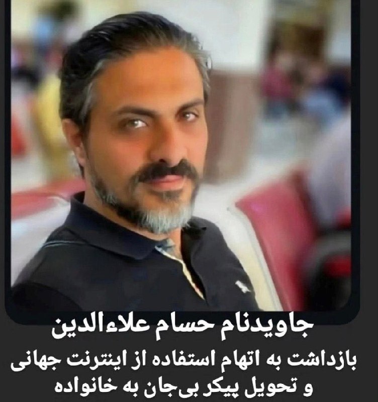 «حسام علاءالدین»، شهروند ۴۰ ساله و پدر دو کودک، بر اثر ضرب‌وشتم ماموران امنیتی و با اتهام «مالکیت اینترنت ماهواره‌ای استارلینک» جان خود را از دست داد.پیکر او روز چهارشنبه ۹ [اردیبهشت] ۱۴۰۵، تحت تدابیر امنیتی و با محدودیت برای اطلاع‌رسانی، به خاک سپرده شده است.گزارش‌ها حاکی است که حسام علاءالدین، از بستگان مالک پاساژ علاءالدین، حدود دو هفته پیش بازداشت شده و ماموران او را برای بازرسی به منزلش منتقل کرده‌اند. در جریان تفتیش، پس از کشف تجهیزات مربوط به اینترنت ماهواره‌ای استارلینک و مقاومت او، ماموران وی را به‌شدت مورد ضرب‌وشتم قرار داده‌اند که منجر به مرگ او در همان محل شده است.به گفته منابع مطلع، نهادهای امنیتی پس از این حادثه، خبر مرگ او را پنهان کرده و پیکرش را به مکان نامعلومی منتقل کرده‌اند. پیکر او چند روز بعد و پس از اخذ تعهد از خانواده مبنی بر عدم اطلاع‌رسانی، برای خاکسپاری به آنان تحویل داده شد.@VahidHeadlineاو برای پیگیری وضعیت برادرش حمید علاءالدین که هدف شلیک قرار گرفت به بیمارستان مراجعه می‌کند اما برخی وسایل الکترونیکی او توقیف می‌شود و وقتی یک هفته بعد برای دریافت و پیگیری وسایل خود رفت، بازداشت و به خانه‌اش برای بازجویی و تفتیش برده شد.او در خانه‌اش به شدت با وسایل مختلف ضرب و شتم شد که بر اساس گزارش رسیده، در همان محل جانش را از دست داد اما به عنوان زندانی زنده خبر جان باختنش پنهان نگه داشته شد.حسام علاءالدین از بستگان احمد علاءالدین، از مالکان پاساژ مشهور علاءالدین در تهران است.IranIntl📡 @VahidOnline«حسام علاءالدین»، شهروند ۴۰ ساله و پدر دو کودک، بر اثر ضرب‌وشتم ماموران امنیتی و با اتهام «مالکیت اینترنت ماهواره‌ای استارلینک» جان خود را از دست داد.پیکر او روز چهارشنبه ۹ [اردیبهشت] ۱۴۰۵، تحت تدابیر امنیتی و با محدودیت برای اطلاع‌رسانی، به خاک سپرده شده است.گزارش‌ها حاکی است که حسام علاءالدین، از بستگان مالک پاساژ علاءالدین، حدود دو هفته پیش بازداشت شده و ماموران او را برای بازرسی به منزلش منتقل کرده‌اند. در جریان تفتیش، پس از کشف تجهیزات مربوط به اینترنت ماهواره‌ای استارلینک و مقاومت او، ماموران وی را به‌شدت مورد ضرب‌وشتم قرار داده‌اند که منجر به مرگ او در همان محل شده است.به گفته منابع مطلع، نهادهای امنیتی پس از این حادثه، خبر مرگ او را پنهان کرده و پیکرش را به مکان نامعلومی منتقل کرده‌اند. پیکر او چند روز بعد و پس از اخذ تعهد از خانواده مبنی بر عدم اطلاع‌رسانی، برای خاکسپاری به آنان تحویل داده شد.@VahidHeadlineاو برای پیگیری وضعیت برادرش حمید علاءالدین که هدف شلیک قرار گرفت به بیمارستان مراجعه می‌کند اما برخی وسایل الکترونیکی او توقیف می‌شود و وقتی یک هفته بعد برای دریافت و پیگیری وسایل خود رفت، بازداشت و به خانه‌اش برای بازجویی و تفتیش برده شد.او در خانه‌اش به شدت با وسایل مختلف ضرب و شتم شد که بر اساس گزارش رسیده، در همان محل جانش را از دست داد اما به عنوان زندانی زنده خبر جان باختنش پنهان نگه داشته شد.حسام علاءالدین از بستگان احمد علاءالدین، از مالکان پاساژ مشهور علاءالدین در تهران است.IranIntl📡 @VahidOnline