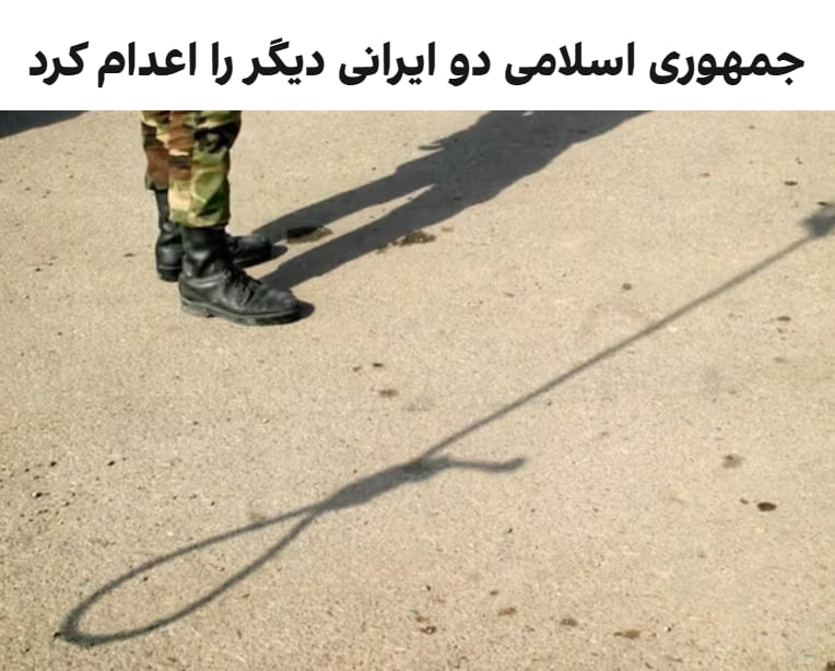 قوه قضائیه جمهوری اسلامی دو زندانی را به اتهام عضویت در «گروه‌های تروریستی تجزیه‌طلب» و «قیام مسلحانه از طریق تشکیل گروه‌های مجرمانه» اعدام کرد.ارگان رسمی دستگاه قضایی ایران، میزان، هویت این دو نفر را رامین زله و کریم معروف‌پور معرفی کرده و نوشته که آنها صبح روز پنج‌شنبه، ۳۱ اردیبهشت، اعدام شدند.میزان نوشته که رامین زله «پس از طی دوره‌های آموزشی از طرف گروهک ماموریت پیدا کرده بود تا در ناآرامی‌های کشور به عنوان لیدر شرکت کند».ارگان رسمی قوه قضائیه ایران همچنین نوشته که این دو نفر «اعتراف» کرده بودند که «برای ترور فرمانده پایگاه سپاه یکی از شهرستان‌های غرب کشور» با یکدیگر «همکاری» داشته و برای این کار، «سلاح» نگهداری می‌کردند.از زمان حملات آمریکا و اسرائیل به ایران، جمهوری اسلامی اجرای احکام اعدام را افزایش داده است و در برخی روزها چند نفر را اعدام کرده است.@VahidHeadline📡 @VahidOnline