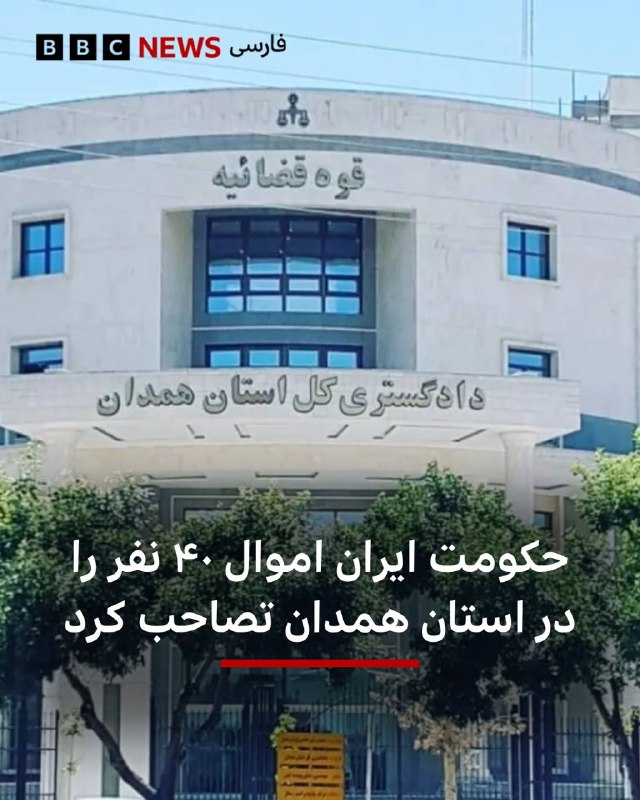 دادگستری استان همدان از توقیف گسترده اموال ۴۰ نفر در این استان خبر داده و مدعی شده است این افراد با اتهام «خیانت به وطن» و «همکاری با شبکه‌های معاند» تحت پیگرد قرار گرفته‌اند؛ اقدامی که با دستور مقام قضایی و در چارچوب پرونده‌های امنیتی اخیر انجام شده است.@VahidHeadline📡 @VahidOnline