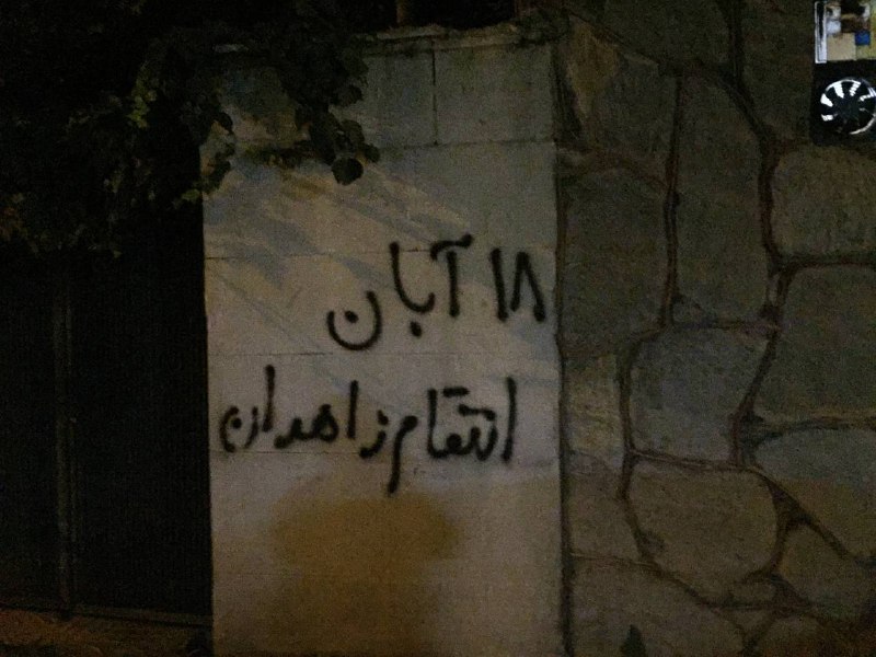 «۱۸ آبان، انتقام زاهدان» «‌برای خدانور، برای #زاهدان»«چهل شب عزا، چهل روز خشم، خدانور فردا خونت را پس می‌گیریم!»#دیوارنویسی های قیطریه، قلهک و نیاوران تهرانVahid#خدانور_لجه‌ای📡 @VahidOnline«۱۸ آبان، انتقام زاهدان» «‌برای خدانور، برای #زاهدان»«چهل شب عزا، چهل روز خشم، خدانور فردا خونت را پس می‌گیریم!»#دیوارنویسی های قیطریه، قلهک و نیاوران تهرانVahid#خدانور_لجه‌ای📡 @VahidOnline