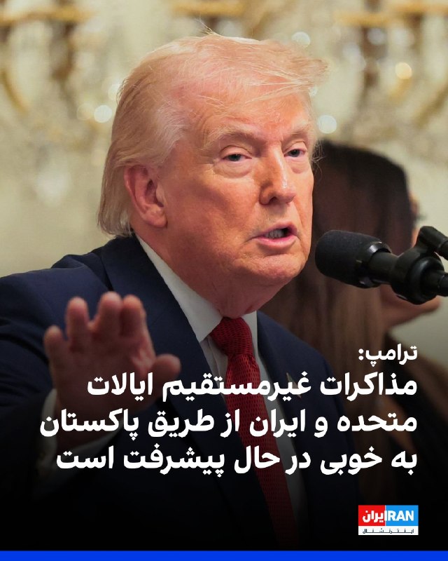 دونالد ترامپ اعلام کرد که مذاکرات غیرمستقیم بین ایالات متحده و ایران از طریق فرستادگان پاکستانی به‌خوبی در حال پیشرفت است.رییس‌جمهوری آمریکا در گفت‌وگو با فایننشال تایمز افزود