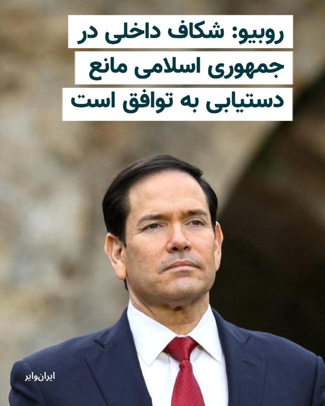 مارکو روبیو، وزیر امور خارجه ایالات متحده، روز دوشنبه در گفتگو با شبکه خبری فاکس اعلام کرد پیشنهاد ایران برای بازگشایی تنگه هرمز برای آمریکا و دیگر کشورها قابل قبول نیست.وزیرخارجه آمریکا، پس از اشاره به پیشنهاد ایران درباره مذاکرات از سوی مجری برنامه، گفت