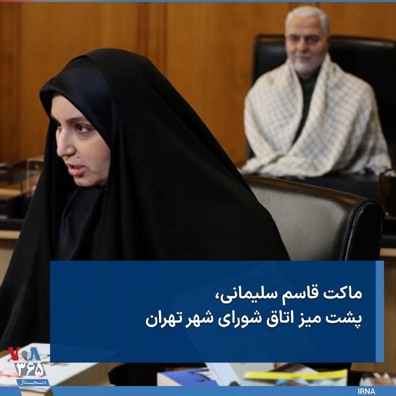 #نرجس_سلیمانی، دختر #قاسم_سلیمانی و عضو شورای شهر تهران می‌گوید پشت میز اتاقش نمی‌نشیند چون خودش را در آن سطح نمی‌داند. او ماکتی از پدرش تهیه کرده و آن را روی صندلی پشت میز اتاق شورا گذاشته است. VOAfarsiجمهوری مجانین اسلامیmglh4444سایکو بی لایکMojijaarلایق نمیدونی گه خوردی کاندید شدیMorezzzzzzzzبه قرآن وضع مملکت مثل خواب میمونه. چه جوری انقدر خرین آخه. تهش کجاست؟!FarNaZzZ1988📡 @VahidOnline