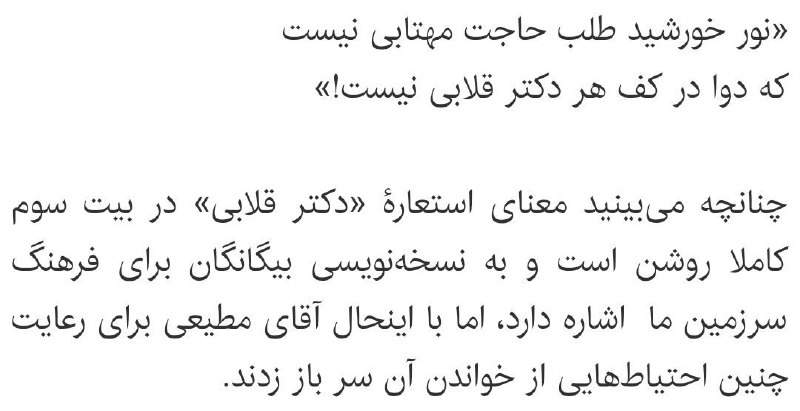 تازه برادران انقلابیمون این بیت روحذف کردندکه یکوقت زبونم لال به رئیس‌جمهور بی‌احترامی نکنن!#دکترقلابی #میثم_مطیعیsaeed________s_ t.co/2TiDHrGauu📷