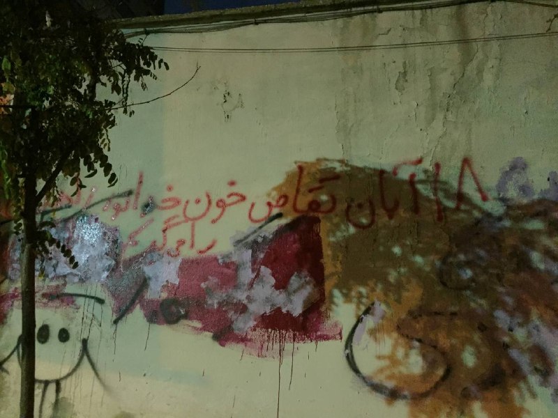«۱۸ آبان، انتقام زاهدان» «‌برای خدانور، برای #زاهدان»«چهل شب عزا، چهل روز خشم، خدانور فردا خونت را پس می‌گیریم!»#دیوارنویسی های قیطریه، قلهک و نیاوران تهرانVahid#خدانور_لجه‌ای📡 @VahidOnline«۱۸ آبان، انتقام زاهدان» «‌برای خدانور، برای #زاهدان»«چهل شب عزا، چهل روز خشم، خدانور فردا خونت را پس می‌گیریم!»#دیوارنویسی های قیطریه، قلهک و نیاوران تهرانVahid#خدانور_لجه‌ای📡 @VahidOnline