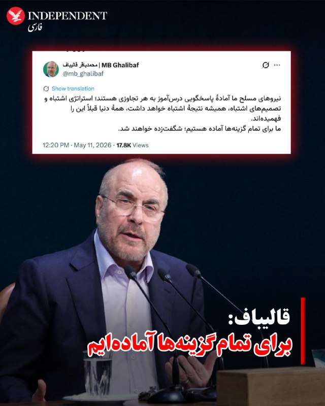 محمدباقر قالیباف، رئیس مجلس شورای اسلامی و رئیس هیات جمهوری اسلامی در مذاکرات با آمریکا، دوشنبه ۲۱ اردیبهشت‌ماه در شبکه اجتماعی اکس نوشت نیروهای مسلح جمهوری اسلامی آماده «پاسخگویی درس‌آموز» به هر تجاوزی هستند.قالیباف نوشت