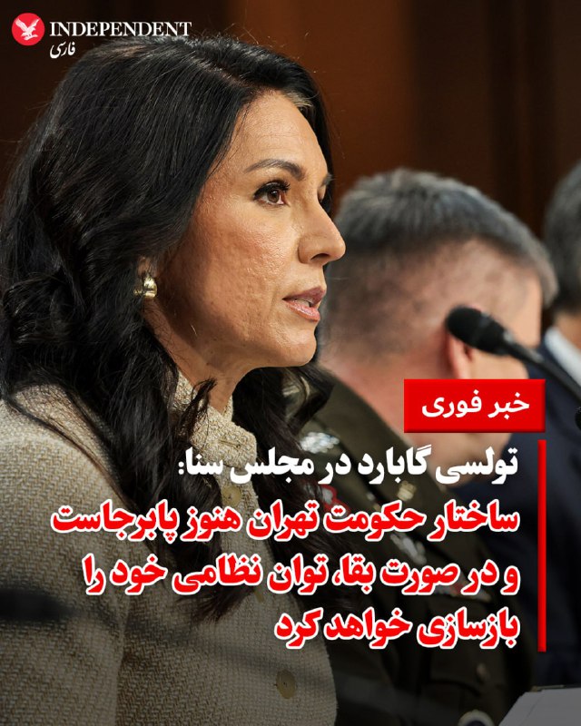 تولسی گابارد، مدیر اطلاعات ملی ایالات متحده، روز چهارشنبه در جریان یک جلسه استماع در مجلس سنا با اعلام ارزیابی جدید جامعه اطلاعاتی، هشدار داد که چندین کشور از جمله روسیه، چین، کره شمالی، ایران و پاکستان در حال تحقیق و توسعه انواع سیستم‌های پرتاب موشک هستند. این سیستم‌ها شامل فناوری‌های نوآورانه و پیشرفته، همچنین نمونه‌های سنتی می‌شوند و قادر به حمل کلاهک‌های هسته‌ای و متعارف هستند.بر اساس این ارزیابی، این موشک‌ها می‌توانند خاک ایالات متحده را در برد خود قرار دهند و به همین دلیل امنیت ملی این کشور در معرض تهدیدات جدی قرار دارد. گابارد تاکید کرد که این روند نشان‌دهنده تلاش این کشورها برای افزایش توان بازدارندگی و قدرت نظامی خود است و جامعه اطلاعاتی آمریکا نظارت مستمر بر این فعالیت‌ها را در دستور کار دارد.@VahidOOnLineتولسی گابارد در گزارش سالانه تهدیدها به کمیته اطلاعاتی سنای آمریکا نوشت عملیات «چکش نیمه‌شب» برنامه غنی‌سازی ایران را نابود کرده و از آن زمان نشانه‌ای از بازسازی این ظرفیت دیده نشده است.او همچنین گفت حکومت ایران در نتیجه عملیات نظامی اخیر به‌شدت تضعیف شده اما همچنان پابرجاست و تهران و نیروهای نیابتی‌اش هنوز توانایی حمله به منافع آمریکا و متحدانش در خاورمیانه را دارند.به گفته گابارد، اگر این حکومت باقی بماند، ممکن است طی چند سال توان موشکی و پهپادی خود را بازسازی کند.@VahidHeadline📡 @VahidOnlineتولسی گابارد، مدیر اطلاعات ملی ایالات متحده، روز چهارشنبه در جریان یک جلسه استماع در مجلس سنا با اعلام ارزیابی جدید جامعه اطلاعاتی، هشدار داد که چندین کشور از جمله روسیه، چین، کره شمالی، ایران و پاکستان در حال تحقیق و توسعه انواع سیستم‌های پرتاب موشک هستند. این سیستم‌ها شامل فناوری‌های نوآورانه و پیشرفته، همچنین نمونه‌های سنتی می‌شوند و قادر به حمل کلاهک‌های هسته‌ای و متعارف هستند.بر اساس این ارزیابی، این موشک‌ها می‌توانند خاک ایالات متحده را در برد خود قرار دهند و به همین دلیل امنیت ملی این کشور در معرض تهدیدات جدی قرار دارد. گابارد تاکید کرد که این روند نشان‌دهنده تلاش این کشورها برای افزایش توان بازدارندگی و قدرت نظامی خود است و جامعه اطلاعاتی آمریکا نظارت مستمر بر این فعالیت‌ها را در دستور کار دارد.@VahidOOnLineتولسی گابارد در گزارش سالانه تهدیدها به کمیته اطلاعاتی سنای آمریکا نوشت عملیات «چکش نیمه‌شب» برنامه غنی‌سازی ایران را نابود کرده و از آن زمان نشانه‌ای از بازسازی این ظرفیت دیده نشده است.او همچنین گفت حکومت ایران در نتیجه عملیات نظامی اخیر به‌شدت تضعیف شده اما همچنان پابرجاست و تهران و نیروهای نیابتی‌اش هنوز توانایی حمله به منافع آمریکا و متحدانش در خاورمیانه را دارند.به گفته گابارد، اگر این حکومت باقی بماند، ممکن است طی چند سال توان موشکی و پهپادی خود را بازسازی کند.@VahidHeadline📡 @VahidOnline