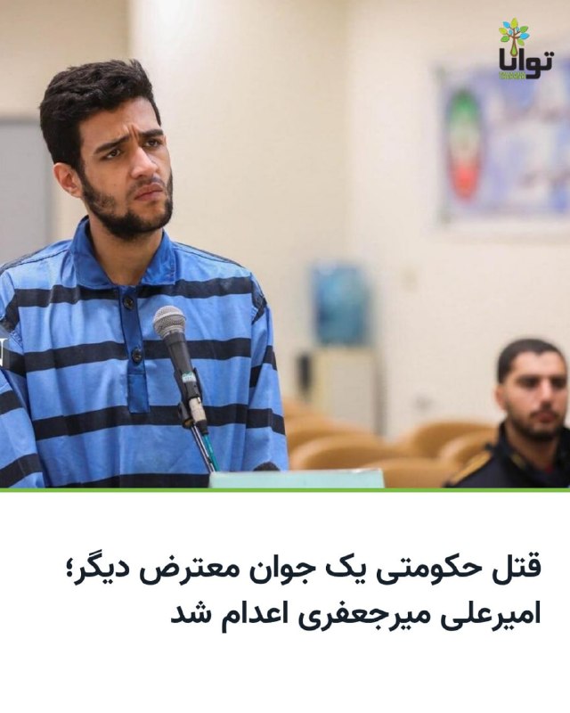 قوه قضائیه جمهوری اسلامی اعلام کرد که امیرعلی میرجعفری، از معترضان بازداشت شده در اعتراضات دی ماه ۱۴۰۴ صبح سه‌شنبه اول اردیبهشت ۱۴۰۵ اعدام شده است.خبرگزاری میزان، ارگان رسمی قوه قضائیه، میرجعفری را متهم به «آتش‌زدن مسجد جامع قلهک» کرده و نوشته است او «لیدری اقدامات ضد امنیتی شبکه موساد در آن منطقه را برعهده داشت.»از زمان و شرایط برگزاری دادگاه برای این جوان و چگونگی دسترسی او به وکیل و همچنین سن دقیق او خبری منتشر نشده است.میزان ادعا کرده است که امیرعلی میرجعفری به «آتش زدن سطل زباله و موتور» و «حمله به مأموران» اعتراف کرده بود. در گزارش این خبرگزاری اما درباره اعتراف به آتش‌زدن مسجد نکته‌ای نیامده است.قوه قضائیه جمهوری اسلامی در روزهای اخیر روند اعدام متهمان بازداشت شده در اعتراض‌های دی‌ماه را شدت بخشیده و در هفته‌های اخیر بیش از ۱۰ نفر را اعدام کرده است.مای ساتو، گزارشگر ویژه حقوق بشر سازمان ملل، پیشتر اعلام کرده بود که اعدام‌های تازه در ایران «ادامه الگویی دیرینه در استفاده از مجازات اعدام برای سرکوب دیدگاه‌های مخالف است.»@VahidHeadline📡 @VahidOnline