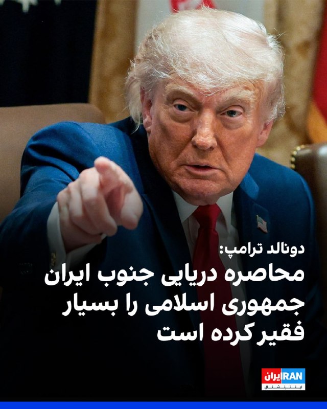 دونالد ترامپ، رئیس‌جمهوری ایالات متحده، در گفتگوی تلفنی روز سه‌شنبه با روزنامه «وال‌استریت ژورنال» با اشاره به اثرات شدید تحریم‌ها اعلام کرد که محاصره دریایی بنادر ایران باعث شده این کشور «بسیار فقیر» شود و واشنگتن این محاصره را تا هر زمان که لازم باشد حفظ خواهد کرد.ترامپ همچنین با کوچک جلوه دادن حادثه سقوط اخیر هلیکوپتر آپاچی آمریکا گفت این اتفاق «مسئله چندان مهمی نبود» و تأکید کرد که «حال خلبان خوب است».بر اساس گزارش سنتکام، سرنشینان این آپاچی پیش از نجات، دو ساعت را در تاریکی شب روی آب سپری کردند و یک مقام ارشد آمریکایی فرار آن‌ها از این سانحه را معجزه‌ای همچون «دست خدا» توصیف کرده است.@VahidOOnLineوال‌استریت ژورنال نوشت که حادثه سرنگونی بالگرد آپاچی در تنگه هرمز برای ترامپ «کم اهمیت» بوده است.این در حالی است که پیش‌تر ترامپ در تروث سوشال تاکید کرد که «ایالات متحده ناگزیر باید به این حمله پاسخ دهد.»@VahidOOnLine📡 @VahidOnlineدونالد ترامپ، رئیس‌جمهوری ایالات متحده، در گفتگوی تلفنی روز سه‌شنبه با روزنامه «وال‌استریت ژورنال» با اشاره به اثرات شدید تحریم‌ها اعلام کرد که محاصره دریایی بنادر ایران باعث شده این کشور «بسیار فقیر» شود و واشنگتن این محاصره را تا هر زمان که لازم باشد حفظ خواهد کرد.ترامپ همچنین با کوچک جلوه دادن حادثه سقوط اخیر هلیکوپتر آپاچی آمریکا گفت این اتفاق «مسئله چندان مهمی نبود» و تأکید کرد که «حال خلبان خوب است».بر اساس گزارش سنتکام، سرنشینان این آپاچی پیش از نجات، دو ساعت را در تاریکی شب روی آب سپری کردند و یک مقام ارشد آمریکایی فرار آن‌ها از این سانحه را معجزه‌ای همچون «دست خدا» توصیف کرده است.@VahidOOnLineوال‌استریت ژورنال نوشت که حادثه سرنگونی بالگرد آپاچی در تنگه هرمز برای ترامپ «کم اهمیت» بوده است.این در حالی است که پیش‌تر ترامپ در تروث سوشال تاکید کرد که «ایالات متحده ناگزیر باید به این حمله پاسخ دهد.»@VahidOOnLine📡 @VahidOnline