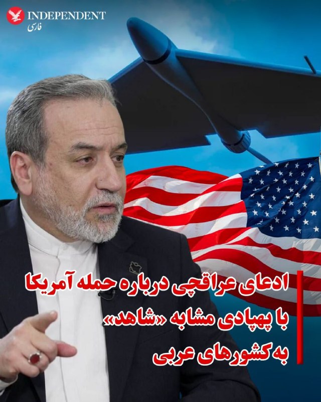 عباس عراقچی وزیر خارجه جمهوری اسلامی روز یکشنبه در گفتگوروزنامه قطری «العربی الجدید» مدعی شد آمریکا و اسرائیل اهدافی در کشورهای عربی را مورد هجوم خود قرار می‌دهند تا به روابط آنها با ایران ضربه بزند.عراقچی با تاکید بر اینکه «حملات جمهوری اسلامی تنها علیه پایگاه‌ها و منافع آمریکا در منطقه است»،‌ گفت