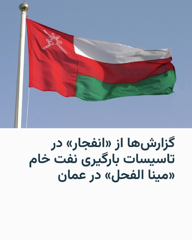خبرگزاری رویترز به نقل از دو منبع در روز جمعه گزارش داد که پایانه نفتی مینا الفحل در عمان پس از وقوع یک انفجار در نزدیکی اسکله‌ها، عملیات بارگیری نفت را متوقف کرده است. به گفته این منابع، انفجار ظاهراً در پی یک حمله پهپادی رخ داده است.@VahidHeadlineAJENewsهنوز مشخص نیست این حمله دقیقا چه زمانی روی داده است.بر اساس داده‌های کشتیرانی ال‌اس‌ای‌جی، روز جمعه چند نفتکش بسیار بزرگ در نزدیکی این بندر لنگر انداخته بودند.رویترز در ادامه نوشته