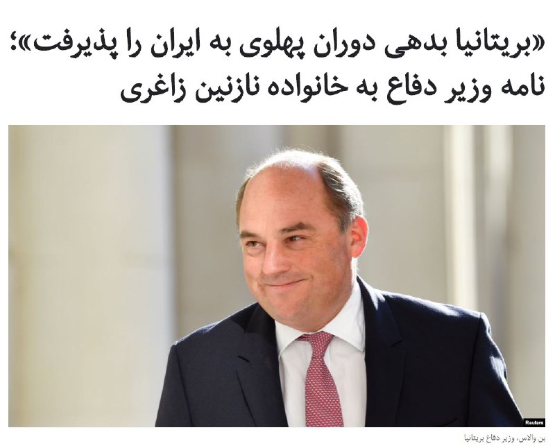 #‌بن_والاس، وزیر دفاع #بریتانیا، گفت دولت این کشور به دنبال یافتن راهی برای بازپرداخت بدهی‌های مربوط به قراردادهای نظامی با حکومت پهلوی به ایران است. به نوشته روزنامه گاردین، پرداخت این بدهی می‌تواند به آزادی #نازنین_زاغری رتکلیف، شهروند ایرانی- بریتانیایی که از سال ۱۳۹۵ در ایران زندانی است، منجر شود.این اولین باری است که دولت بریتانیا «به‌طور رسمی» اعلام می‌کند که به دلیل قرارداد‌های نظامی با کشورهای ديگر، از جمله قرارداد فروش تانک با حکومت محمدرضا پهلوی، شاه سابق ایران، بدهکار است.وزیر دفاع بریتانیا در نامه‌ای خطاب به وکیل خانواده زاغری- رتکلیف نوشت دولت این کشور در حال بررسی تمام راه‌های قانونی برای بازپرداخت این بدهی است.جمهوری اسلامی می‌گوید دولت بریتانیا به دلیل تحویل ندادن تانک‌های مدل چیفتن، حدود چهارصد میلیون پوند به ایران بدهکار است. این قرارداد تسلیحاتی در زمان حکومت شاه سابق ایران منعقد شده بود و در پی سرنگونی حکومت سطنتی در سال ۵۷ تعدادی از این تانک‌ها به حکومت جدید ایران تحویل داده نشد....RadioFarda_#ایران_بریتانیا📡 @VahidOnline