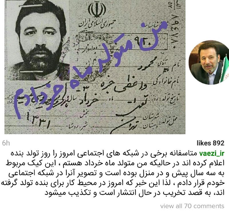 گویا بعضی از کانال‌های با بیشتر از ۵ هزار عضو دیگر، به قصد تخریب #وزیرارتباطات نوشتند که اتفاق #کیک #تولد #وزیرمن امروز  و در وزارتخونه بوده. #واعظی زمان و مکان درست رو نوشته.📡 @VahidOnline