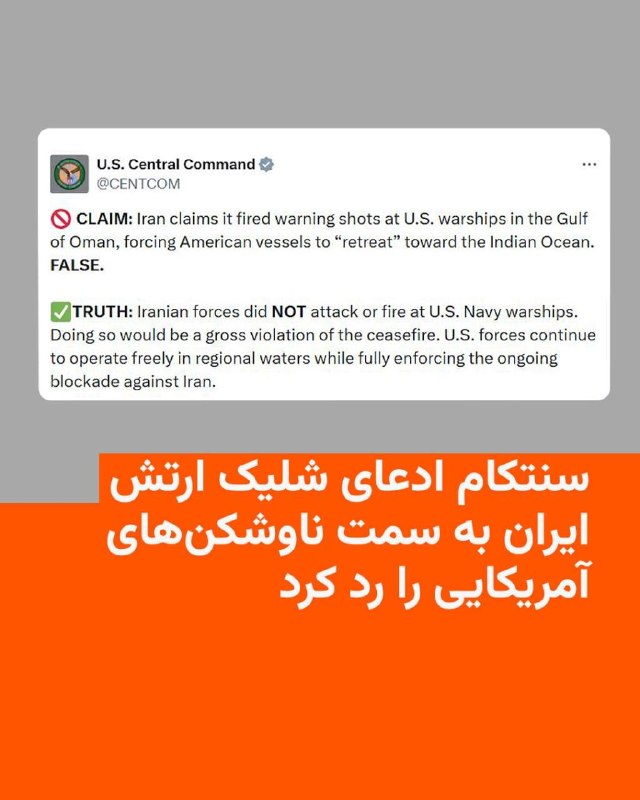 ستاد فرماندهی مرکزی ایالات متحده، سنتکام، ادعای ارتش جمهوری اسلامی درباره شلیک موشک و پهپاد به سمت ناوشکن‌های آمریکایی در دریای عمان را تکذیب کرد.رسانه‌های ایران روز جمعه به نقل از ارتش اعلام کردند که نیروی دریایی آن به عنوان «اخطار» به سمت دو ناوشکن آمریکایی «موشک قدیر و پهپادهای تهاجمی جدید» شلیک کرده و این دو ناوشکن دریای عمان را به سمت اقیانوس هند ترک کردند.سنتکام که فرماندهی نیروهای نظامی آمریکا در خاورمیانه را برعهده دارد، ساعتی بعد در شبکه ایکس اعلام کرد