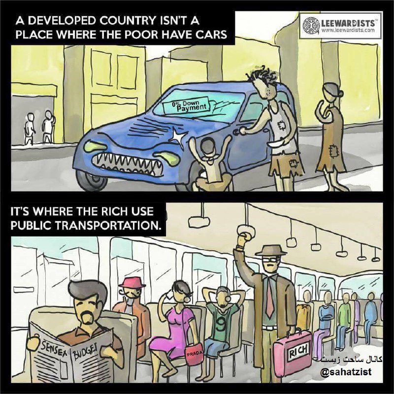 کشور #توسعه‌یافته جایی نیست که در آن فقرا هم #ماشین دارند؛ جایی است که در آن حتی ثروتمندان هم ازشبکه #حمل‌ونقل_عمومی استفاده می‌کنند.HRMirzadeh