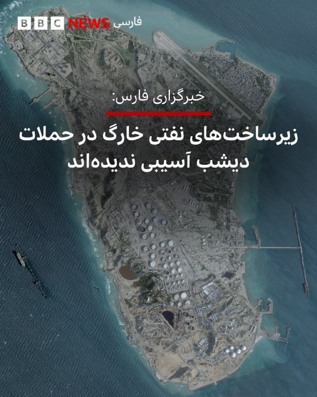 دونالد ترامپ تصاویری از حمله نیروهای آمریکایی به جزیره خارگ را منتشر کرد. جزیره خارگ یکی از مهم‌ترین پایانه‌های نفتی به شمار می‌رود و حدود ۹۰ درصد صادرات نفت ایران از طریق این جزیره انجام می‌شود.@VahidOOnLineخبرگزاری فارس در گزارشی گفته است که در حملات دیشب به جزیره خارگ، زیرساخت‌های نفتی این جزیره آسیبی ندیده است.در این گزارش به نقل از «منابع میدانی» گفته شده که که در جریان حملات دیشب «صدای بیش از ۱۵ انفجار در جزیره شنیده شده است.»خبرگزاری فارس در ادامه گزارش خود آورده است