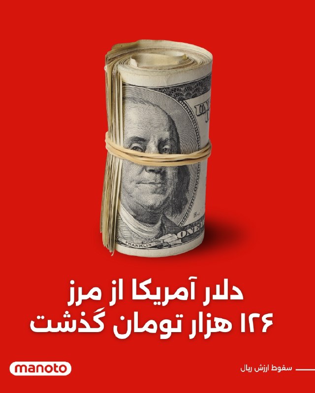 قیمت دلار در بازار آزاد ارز ایران به روند صعودی خود ادامه می‌دهد و با برجا گذاشتن رکوردی جدید، به بیش از ۱۲۶ هزار تومان رسید.گزارش لحظه‌به‌لحظهٔ سایت‌های اعلام نرخ ارز در ایران نشان می‌دهد که هر دلار آمریکا در عصر دوشنبه ۱۷ آذر، ۱۲۶ هزار و ۲۰۰ تومان معامله شد. در همین روز قیمت هر سکه طلا هم از [۱۳۳] میلیون تومان گذشت.سال ۲۰۱۸، هنگامی که دونالد ترامپ در میانهٔ دورهٔ اول ریاست‌جمهوری‌اش با خروج از برجام تحریم‌های ایالات متحده علیه تهران را بازگرداند، قیمت هر دلار آمریکا در بازار آزاد ایران حدود پنج هزار و ۵۰۰ تومان بود. حالا در اواخر نخستین سال از دوره دوم ریاست‌جمهوری ترامپ، تنها طی هفت سال، بهای هر دلار تقریباً ۲۳ برابر شده است.رسانه‌های داخل ایران سیاست‌های اخیر دولت مسعود پزشکیان در راستای آزادسازی اقتصادی و حذف ارز ترجیحی را مسبب جهش‌های تازهٔ قیمت دلار می‌دانند.تجار و صنایع عموماً از ارز ترجیحی که قیمتش از سوی دولت تعیین می‌شود، استفاده می‌کنند. اما خبرگزاری نیمه‌رسمی فارس می‌گوید تصمیم جدید دولت برای مجاز کردن واردکننده‌ها به تهیه ارز با نرخ آزاد برای واردات اقلام اساسی، تأثیری جدی بر کمبود ارز در بازار و در نتیجه جهش ناگهانی قیمت آن داشته است.@VahidHeadlineدر همین حال، با وجود روند شتابان افزایش تورم، دولت از نهایی‌شدن تصمیمش برای افزایش نرخ سوخت خبر داده است.فاطمه مهاجرانی، سخنگوی دولت ایران، در گفت‌وگو با تلویزیون جمهوری اسلامی اعلام کرد که از روز شنبه ۲۲ آذرماه، قیمت بنزین جایگاهی پنج هزار تومان خواهد بود.به این ترتیب، بنزین با سه نرخ متفاوت ۱۵۰۰ تومان، ۳۰۰۰ تومان و ۵۰۰۰ تومان عرضه خواهد شد.سخنگوی دولت ایران ادعا کرده که نیاز ۸۰ درصد از مردم با همان ۱۶۰ لیتر سهمیهٔ ماهانه، با بهای ۱۵۰۰ تومان برای ۶۰ لیتر اول و سه هزار تومان برای صد لیتر دوم برطرف خواهد شد. اما افرادی که بیش از ۱۶۰ لیتر بنزین در ماه نیاز داشته باشند، باید پنج هزار تومان به ازای هر لیتر اضافی بپردازند.@VahidHeadline📡 @VahidOnlineقیمت دلار در بازار آزاد ارز ایران به روند صعودی خود ادامه می‌دهد و با برجا گذاشتن رکوردی جدید، به بیش از ۱۲۶ هزار تومان رسید.گزارش لحظه‌به‌لحظهٔ سایت‌های اعلام نرخ ارز در ایران نشان می‌دهد که هر دلار آمریکا در عصر دوشنبه ۱۷ آذر، ۱۲۶ هزار و ۲۰۰ تومان معامله شد. در همین روز قیمت هر سکه طلا هم از [۱۳۳] میلیون تومان گذشت.سال ۲۰۱۸، هنگامی که دونالد ترامپ در میانهٔ دورهٔ اول ریاست‌جمهوری‌اش با خروج از برجام تحریم‌های ایالات متحده علیه تهران را بازگرداند، قیمت هر دلار آمریکا در بازار آزاد ایران حدود پنج هزار و ۵۰۰ تومان بود. حالا در اواخر نخستین سال از دوره دوم ریاست‌جمهوری ترامپ، تنها طی هفت سال، بهای هر دلار تقریباً ۲۳ برابر شده است.رسانه‌های داخل ایران سیاست‌های اخیر دولت مسعود پزشکیان در راستای آزادسازی اقتصادی و حذف ارز ترجیحی را مسبب جهش‌های تازهٔ قیمت دلار می‌دانند.تجار و صنایع عموماً از ارز ترجیحی که قیمتش از سوی دولت تعیین می‌شود، استفاده می‌کنند. اما خبرگزاری نیمه‌رسمی فارس می‌گوید تصمیم جدید دولت برای مجاز کردن واردکننده‌ها به تهیه ارز با نرخ آزاد برای واردات اقلام اساسی، تأثیری جدی بر کمبود ارز در بازار و در نتیجه جهش ناگهانی قیمت آن داشته است.@VahidHeadlineدر همین حال، با وجود روند شتابان افزایش تورم، دولت از نهایی‌شدن تصمیمش برای افزایش نرخ سوخت خبر داده است.فاطمه مهاجرانی، سخنگوی دولت ایران، در گفت‌وگو با تلویزیون جمهوری اسلامی اعلام کرد که از روز شنبه ۲۲ آذرماه، قیمت بنزین جایگاهی پنج هزار تومان خواهد بود.به این ترتیب، بنزین با سه نرخ متفاوت ۱۵۰۰ تومان، ۳۰۰۰ تومان و ۵۰۰۰ تومان عرضه خواهد شد.سخنگوی دولت ایران ادعا کرده که نیاز ۸۰ درصد از مردم با همان ۱۶۰ لیتر سهمیهٔ ماهانه، با بهای ۱۵۰۰ تومان برای ۶۰ لیتر اول و سه هزار تومان برای صد لیتر دوم برطرف خواهد شد. اما افرادی که بیش از ۱۶۰ لیتر بنزین در ماه نیاز داشته باشند، باید پنج هزار تومان به ازای هر لیتر اضافی بپردازند.@VahidHeadline📡 @VahidOnline