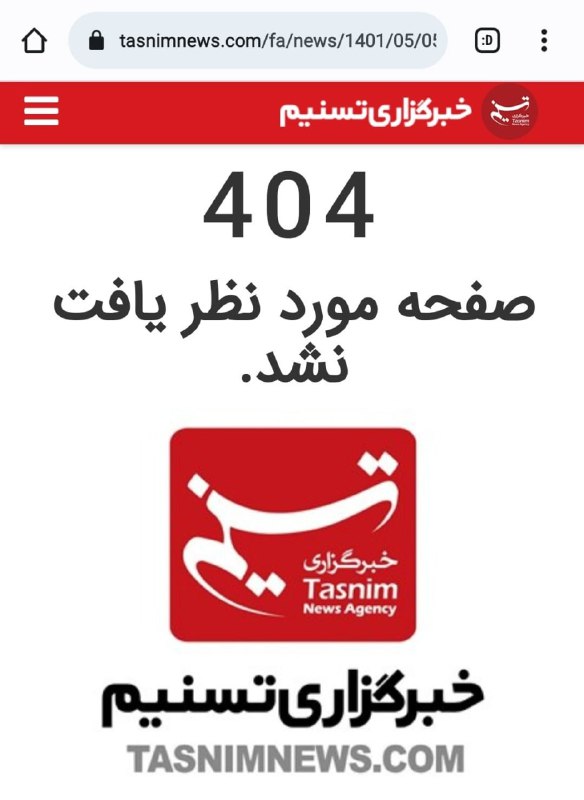 خبرگزاری تسنیم ساعت ۱۸ و ۴۴ دقیقه چهارشنبه، چند ساعت قبل از #سیل تهران با شخصی به نام استاد حسین اردکانی صحبت کرده و او گفته سازمان هواشناسی مردم را ترسانده و اصلا امشب در تهران باران نخواهد آمد. حالا ۷ نفر کشته شدند و ۹ نفر مفقود هستند و تسنیم به جای عذرخواهی خبر را حذف کرده. mstfarani📡 @VahidOnlineخبرگزاری تسنیم ساعت ۱۸ و ۴۴ دقیقه چهارشنبه، چند ساعت قبل از #سیل تهران با شخصی به نام استاد حسین اردکانی صحبت کرده و او گفته سازمان هواشناسی مردم را ترسانده و اصلا امشب در تهران باران نخواهد آمد. حالا ۷ نفر کشته شدند و ۹ نفر مفقود هستند و تسنیم به جای عذرخواهی خبر را حذف کرده. mstfarani📡 @VahidOnline