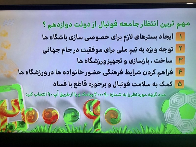 گزینه۴ در #نظرسنجی امشب #نود توجه خیلی ازکاربران #توییتر رو جلب کرده و ازبقیه میخوان با اپلیکیشن یا ارسال پیامک ۴ به ۲۰۰۰۹۰ به اون رای بدن.📷 VocheSon t.co/Qih5u8ikfI#زنان #زنان_ورزشگاه@VahidOnline