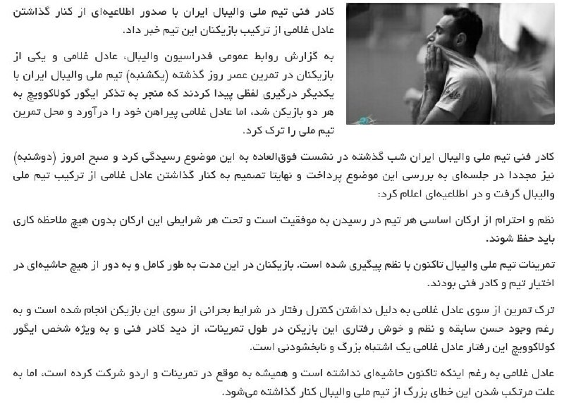 کادر فنی تیم‌ملی #والیبال با صدور اطلاعیه‌ای اعلام کرد #عادل_غلامی بعلت درگیری عصر دیروز از ترکیب بازیکنان این تیم کنار گذاشته شد.SharghDaily