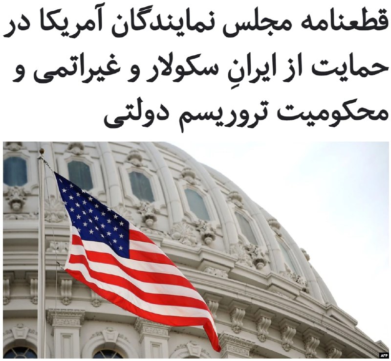 ۱۱۲ نفر از اعضای جمهوری‌خواه و دموکرات مجلس نمایندگان #آمریکا با امضای یک قطعنامه از رئيس‌ جمهور این کشور خواستند که «#نقض_حقوق_بشر» در #ایران و «حمایت #جمهوری_اسلامی از #تروریسم_دولتی» را محکوم کند.در این قطعنامه با اشاره به محکومیت #اسدالله_اسدی، دیپلمات ایرانی که توسط دادگاه بلژیک به اتهام مشارکت در طراحی یک حمله تروریستی به ۲۰ سال زندان محکوم شد، از دولت آمریکا خواسته شده است که با همکاری کشورهای اروپایی جلوی «اقدامات شرورانه» ایران و «سوءاستفاده جمهوری اسلامی از مصونیت دیپلماتیک» مقاماتش را بگیرد.در بخش دیگری از این قطعنامه،‌ از سرکوب اعتراض‌های #آبان۹۸،‌ اعدام #نوید_افکاری و شلیک سپاه پاسداران به هواپیمای مسافربری اوکراینی #PS752 از موارد نقض #حقوق_بشر در ایران نام برده شده و از جو #بایدن خواسته شده که از خواسته مردم ایران برای رسیدن به «#جمهوری ایرانی دموکراتیک و سکولار و غیراتمی» حمایت کند....RadioFarda_📡 @VahidOnline
