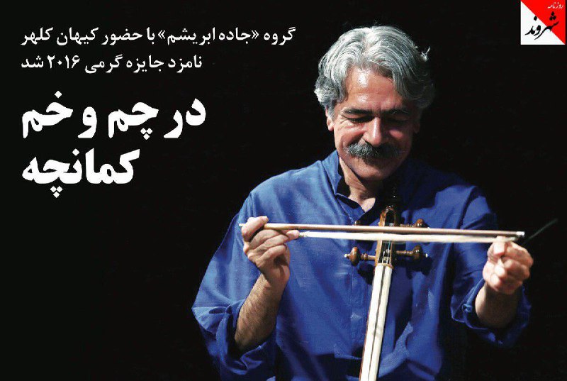 گروه #جاده_ابریشم با حضور کیهان #کلهر نامزد جایزه #گرمی ۲۰۱۶ شددر چم و خم #کمانچه t.co/nTU5qHEdSFshahrvand_paper