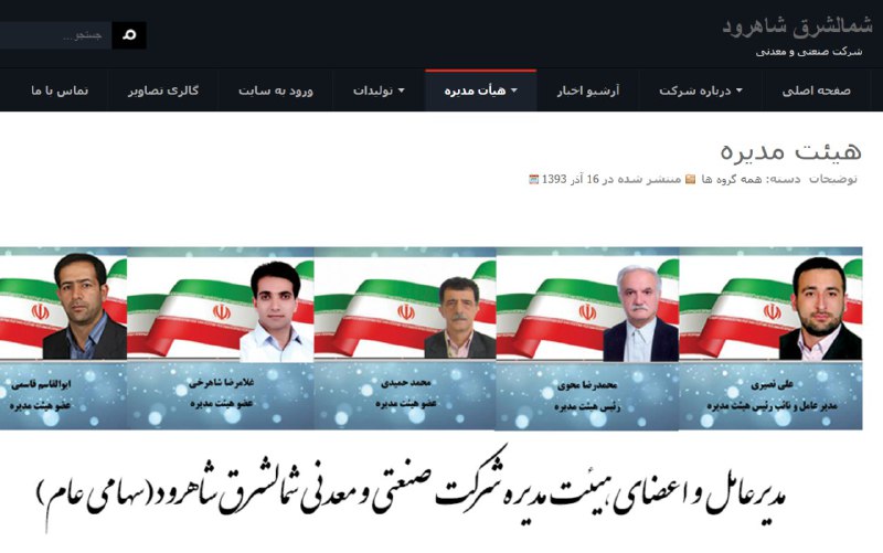 شرکت صنعتی و معدنی #شمالشرق_شاهرود به مدیرعاملی #علی_نصیری بهره بردارمعدن زمستان #یورت آزادشهر است.farhaddarush