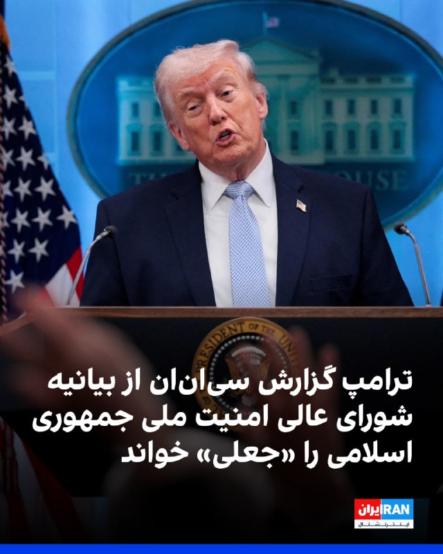 پس از آنکه سی‌ان‌ان با استناد به بیانیه شورای عالی امنیت ملی جمهوری اسلامی نوشت که سپاه در دوران آتش‌بس عبور و مرور از تنگه هرمز را هماهنگ می‌کند، ترامپ با انتشار پستی در شبکه اجتماعی تروث سوشال این گزارش سی‌ان‌ان را «جعل و تقلب» خواند و این رسانه را به «بیانیه رسمی» که خود پیش‌تر از عباس عراقچی به اشتراک گذاشته بود ارجاع داد.ترامپ نوشت