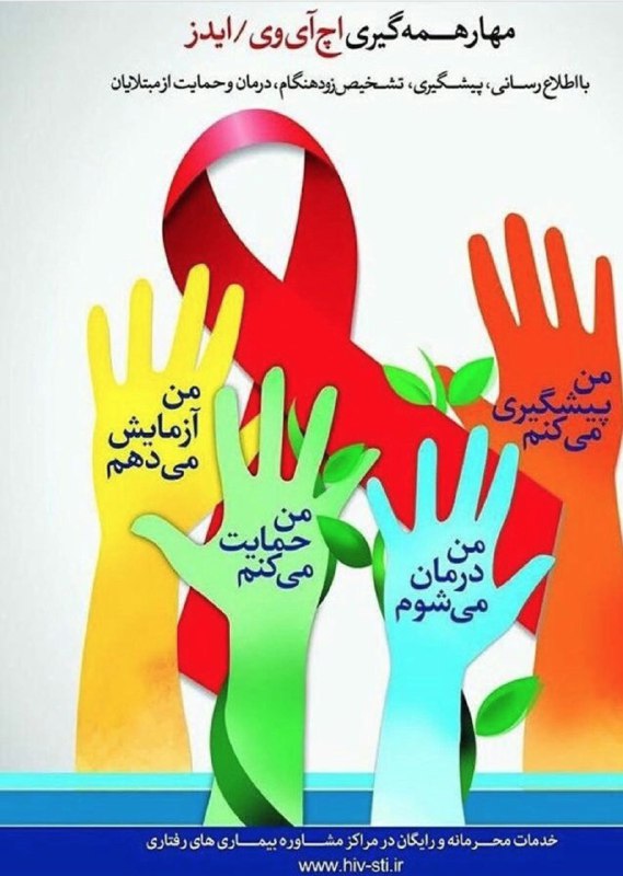 #روز_جهانی_ایدز شعار امسال