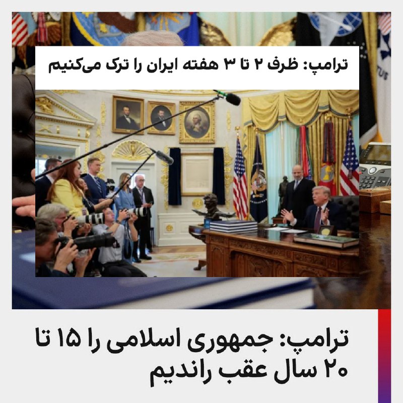 دونالد ترامپ در سخنانی در کاخ سفید اعلام کرد آمریکا به زودی از جنگ ایران خارج می‌شود. ترامپ گفت که خروج آمریکا از جنگ احتمالا طی دو تا سه هفته آینده صورت می‌گیرد. رییس جمهوری آمریکا اضافه کرد