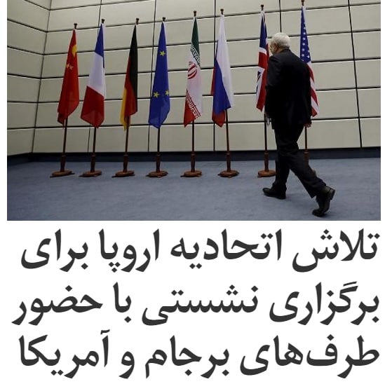 یک روز پس از اعلام آمادگی #آمریکا برای #مذاکره جهت بازگشت به توافق #هسته‌ای با #ایران، یک مقام ارشد #اتحادیه_اروپا اعلام کرد این اتحادیه در تلاش است تا نشستی غیررسمی با حضور همه طرف‌های #برجام و آمریکا برگزار کند.این مقام بلندپایه که نامش فاش نشده به رویترز گفت هنوز زمان برگزاری نشست مشخص نیست و دعوت‌نامه‌ای هم ارسال نشده، اما قدرت‌های جهانی می‌خواهند توافق هسته‌ای را در اسرع وقت احیا کنند.براساس این گزارش وزیر خارجه آمریکا در ارتباطی ویدیویی با وزرای خارجه اتحادیه اروپا درباره ایران گفت‌وگو خواهد کرد.کمی پیشتر، رویترز به نقل از یک مقام بلندپایه جمهوری اسلامی ایران که نامش فاش نشده، اعلام کرد این کشور در حال بررسی پیشنهاد واشینگتن برای مذاکره درباره احیای برجام است. این مقام گفت