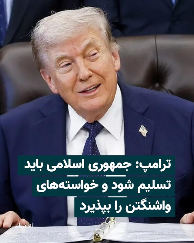 دونالد ترامپ، رئیس‌جمهور آمریکا، روز چهارشنبه با اشاره به تاثیر محاصره دریایی علیه ایران تأکید کرد که ایران باید «تسلیم» شود.او که در دفتر بیضی کاخ سفید و در دیدار با فضانوردان مأموریت «آرتمیس ۲» با خبرنگاران صحبت می‌کرد، در پاسخ به این سوال که تا چه مدت آمادگی حفظ این محاصره را دارد، گفت