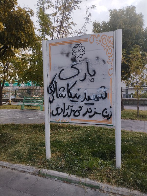 'در پارک #نیکا_شاکرمی ورود آخوند ممنوع شده است.جنت‌آباد تهران، ۲۱ آبان' #زن_زندگی_آزادیVahid📡 @VahidOnline'در پارک #نیکا_شاکرمی ورود آخوند ممنوع شده است.جنت‌آباد تهران، ۲۱ آبان' #زن_زندگی_آزادیVahid📡 @VahidOnline