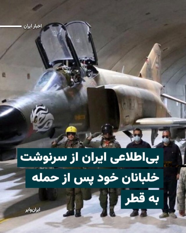 «حبیب‌الله سیاری»، معاون هماهنگ‌کننده ارتش، در گفتگویی با تلویزیون حکومتی جمهوری اسلامی تایید کرده است که از سرنوشت خلبانانی که در جنگ اخیر به قطر حمله کردند اطلاعی در دست نیست.در این گفتگو که شامگاه پنجشنبه ۲۱خرداد۱۴۰۵ از تلویزیون جمهوری اسلامی پخش شد، سیاری درباره خلبانان یک یا چند فروند جنگنده سوخو ۲۴ متعلق به ارتش ایران سخن می‌گوید که به پایگاه العدید در قطر حمله کردند.@VahidHeadline📡 @VahidOnline