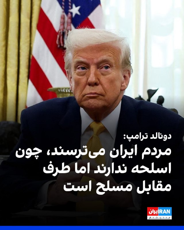 رییس‌جمهوری آمریکا دقایقی بعد از انتشار این پست در برنامه صبحگاهی شبکه خبری فاکس حاضر شد و درباره این پست و تنش‌های جاری و فزاینده میان ایالات متحده و جمهوری اسلامی توضیح داد.🔻 «ترجیح من تصرف خارک است»او در این گفت‌وگو تاکید کرد که شامگاه پنج‌شنبه حملاتی شدیدتر از شامگاه چهارشنبه، ۲۰ خرداد در انتظار حکومت ایران خواهد بود.او با اعلام اینکه در حملات چهارشنبه «۲۵۰ میلیون دلار» بمب بر ایران ریخته شد، افزود