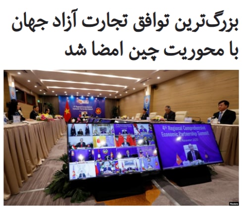 ۱۵ کشور آسیا و اقیانوسیه با محوریت #چین بزرگ‌ترین توافق تجارت آزاد جهان موسوم به «شراکت اقتصادی جامع منطقه‌ای» را امضا کردند.خبرگزاری فرانسه در گزارشی درباره این توافق، تشکیل این بلوک تجاری بزرگ را یک «کودتای بزرگ» در راستای توسعه نفوذ چین توصیف کرده است.در توافق «شراکت اقتصادی جامع منطقه‌ای» (RCEP) علاوه بر چین و ده کشور آسیای جنوبی،‌ کشورهای ژاپن، کره‌جنوبی، استرالیا و نیوزیلند نیز حضور دارند.امضاکنندگان ابراز امیدواری کرده‌اند که هند نیز در آینده نزدیک به این توافق بپیوندد.این ۱۵ کشور در مجموع حدود ۳۰ درصد تولید ناخالص داخلی جهان را دارا هستند و بازارهایی با ۲.۲ میلیارد مشتری را دربر گرفته‌اند.امضای این توافق در بحران شیوع کرونا نیز این امیدواری را در میان برخی کشورهای امضاکننده ایجاد کرده که بتوانند زیان‌های فلج‌کننده بحران کرونا را کاهش دهند.گفت‌وگو درباره این توافق از سال ۲۰۱۲ آغاز شد و سرانجام روز گذشته در حاشیه نشست مجازی گروه آسه‌آن به امضا رسید.RadioFarda_#توافق_تجاری📡 @VahidOnline