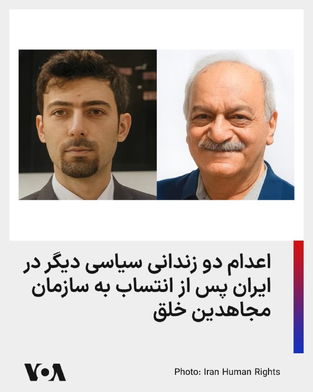 قوه قضائیه جمهوری اسلامی ابوالحسن منتظر و وحید بنی‌عامریان، دو زندانی سیاسی دیگر را با منتسب کردن به «سازمان مجاهدین خلق ایران» در بامداد شنبه ۱۵ فروردین اعدام کرد.@VahidHeadline در ادامه موج تازه اعدام توسط قوه قضاییه جمهوری اسلامی که در میانه جنگ از هفته گذشته به راه افتاده، خبرگزاری میزان روز شنبه از اعدام دو نفر دیگر به اتهام «عملیات تروریستی» خبر داد.به نوشته این منبع، ابوالحسن منتظر و وحید بنی عامریان «به اتهام بَغی از طریق مباشرت در انجام اقدامات متعدد تروریستی و انفجارهایی با هدایت گروهک تروریستی منافقین، عضویت در گروه باغی، اجتماع و تبانی برای ارتکاب جرم بر ضد امنیت داخلی کشور» اعدام شده‌اند.@VahidHeadline📡 @VahidOnline