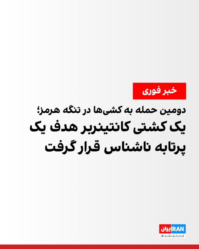به‌ گزارش سازمان عملیات تجارت دریایی بریتانیا، دو قایق تندرو سپاه پاسداران در تنگه هرمز یک نفتکش را هدف گرفته‌اند.طبق اعلام این سازمان، در پی این حادثه که در فاصله حدود ۳۲ کیلومتری شمال‌شرق عمان رخ داد، نفتکش و خدمه آن در سلامت هستند.خبرگزاری رویترز هم به نقل از سه منبع گزارش داده که دست‌کم دو کشتی تجاری هنگام تلاش برای عبور از تنگه، هدف حمله قرار گرفته‌اند.@VahidHeadlineبنا بر گزارش سازمان عملیات تجارت دریایی بریتانیا یک کشتی کانتینربر هدف اصابت یک پرتابه ناشناس قرار گرفته که باعث آسیب به برخی کانتینرها شده است، اما هیچ آتش‌سوزی یا آلودگی زیست‌محیطی گزارش نشده است.@VahidOOnLine وال‌استریت ژورنال به نقل مالکان کشتی‌ها و واسطه‌های نفتی، اعلام کرد که روز شنبه، ۲۹ فروردین در پی اعلام مجدد انسداد تنگه هرمز از سوی نظامیان جمهوری اسلامی، حدود ۲۰ کشتی که در صف ورود به این آبراه بودند، مسیر خود را به سمت عمان تغییر دادند. دلالان کشتی در آتن و سنگاپور به وال‌استریت ژورنال گفتند که این شناورها در انتظار ورود به خلیج فارس از طریق «کریدور شمالی لارک» بودند و حتی با پرداخت عوارض ۲ میلیون دلاری (تحمیل شده از سوی سپاه پاسداران) موافقت کرده بودند.یک مالک کشتی کانتینربر در هنگ‌کنگ که شناورش در انتظار عبور بود، تایید کرد که آن‌ها پس از دریافت پیام‌های رادیویی از سوی سپاه پاسداران مبنی بر بسته‌شدن تنگه، در حال بازگشت هستند.دلالان می‌گویند از زمان آغاز جنگ در ۲۸ فوریه (۹ اسفند)، به جز کشتی‌های تحت کنترل ایران، هیچ شناور دیگری از مسیر اصلی و مرکزی این آبراه عبور نکرده است. این در حالی است که پیش از جنگ، روزانه حدود ۱۳۰ شناور از این مسیر تردد می‌کردند.@VahidOOnLine📡 @VahidOnlineبه‌ گزارش سازمان عملیات تجارت دریایی بریتانیا، دو قایق تندرو سپاه پاسداران در تنگه هرمز یک نفتکش را هدف گرفته‌اند.طبق اعلام این سازمان، در پی این حادثه که در فاصله حدود ۳۲ کیلومتری شمال‌شرق عمان رخ داد، نفتکش و خدمه آن در سلامت هستند.خبرگزاری رویترز هم به نقل از سه منبع گزارش داده که دست‌کم دو کشتی تجاری هنگام تلاش برای عبور از تنگه، هدف حمله قرار گرفته‌اند.@VahidHeadlineبنا بر گزارش سازمان عملیات تجارت دریایی بریتانیا یک کشتی کانتینربر هدف اصابت یک پرتابه ناشناس قرار گرفته که باعث آسیب به برخی کانتینرها شده است، اما هیچ آتش‌سوزی یا آلودگی زیست‌محیطی گزارش نشده است.@VahidOOnLine وال‌استریت ژورنال به نقل مالکان کشتی‌ها و واسطه‌های نفتی، اعلام کرد که روز شنبه، ۲۹ فروردین در پی اعلام مجدد انسداد تنگه هرمز از سوی نظامیان جمهوری اسلامی، حدود ۲۰ کشتی که در صف ورود به این آبراه بودند، مسیر خود را به سمت عمان تغییر دادند. دلالان کشتی در آتن و سنگاپور به وال‌استریت ژورنال گفتند که این شناورها در انتظار ورود به خلیج فارس از طریق «کریدور شمالی لارک» بودند و حتی با پرداخت عوارض ۲ میلیون دلاری (تحمیل شده از سوی سپاه پاسداران) موافقت کرده بودند.یک مالک کشتی کانتینربر در هنگ‌کنگ که شناورش در انتظار عبور بود، تایید کرد که آن‌ها پس از دریافت پیام‌های رادیویی از سوی سپاه پاسداران مبنی بر بسته‌شدن تنگه، در حال بازگشت هستند.دلالان می‌گویند از زمان آغاز جنگ در ۲۸ فوریه (۹ اسفند)، به جز کشتی‌های تحت کنترل ایران، هیچ شناور دیگری از مسیر اصلی و مرکزی این آبراه عبور نکرده است. این در حالی است که پیش از جنگ، روزانه حدود ۱۳۰ شناور از این مسیر تردد می‌کردند.@VahidOOnLine📡 @VahidOnline